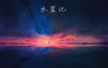 水星记吉他谱_郭顶_C调指法原版吉他谱_吉他弹唱教学