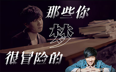 那些你很冒险的梦吉他谱_林俊杰_C调原版吉他谱_吉他弹唱教学