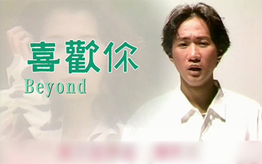 喜欢你吉他谱_Beyond_G调指法原版吉他谱_吉他弹唱教学