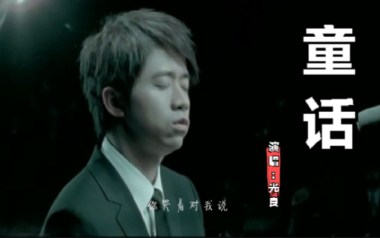 童话吉他谱_光良_F调指法原版吉他谱_吉他弹唱教学