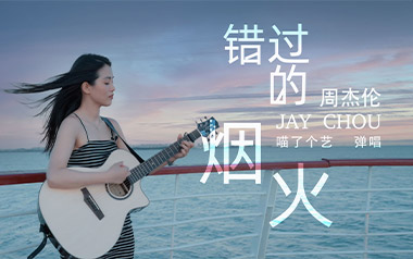 错过的烟火吉他谱_周杰伦_C调扫弦版吉他谱_吉他弹唱教学