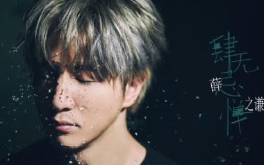 肆无忌惮吉他谱_薛之谦_D调指法原版吉他谱_吉他弹唱教学