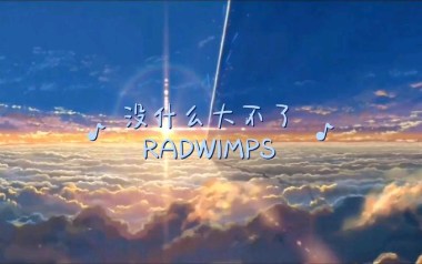 没什么大不了指弹谱_RADWIMPS_原版指弹谱_独奏六线谱