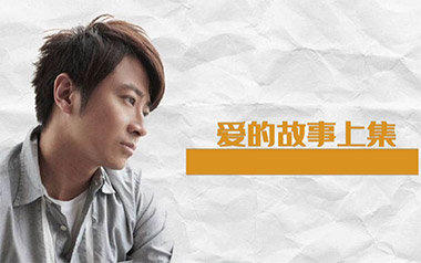 爱的故事上集吉他谱_孙耀威_G调原版吉他谱_吉他弹唱教学