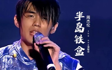 半岛铁盒吉他谱_周杰伦_降E调原版吉他谱_吉他弹唱教学