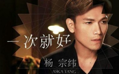 一次就好吉他谱_杨宗纬_C调指法原版吉他谱_吉他弹唱教学