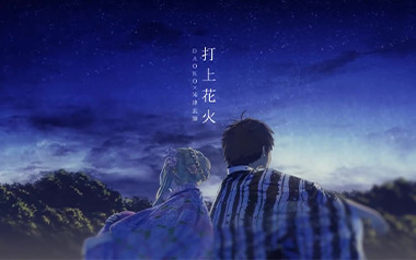 打上花火指弹吉他谱_米津玄师_单音独奏六线谱_吉他指弹谱