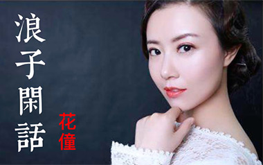 浪子闲话吉他谱_花僮_G调指法原版弹唱谱_图片六线谱