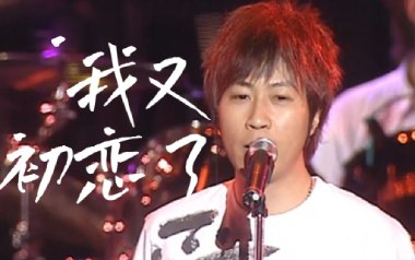 我又初恋了吉他谱_五月天_G调扫弦版吉他谱_吉他弹唱教学