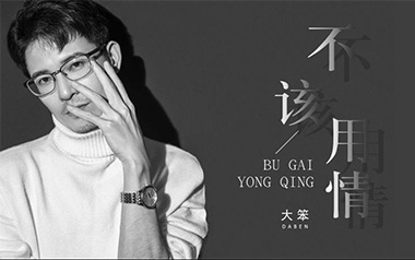 不该用情吉他谱_大笨_C调原版吉他谱_吉他弹唱教学视频