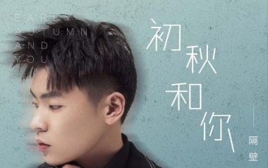 初秋和你吉他谱_隔壁老樊_C调原版弹唱谱_图片六线谱