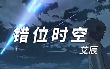 错位时空吉他谱_艾辰_G调指法原版吉他谱_吉他弹唱教学