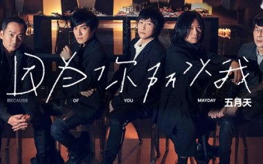 因为你所以我吉他谱_五月天_G调原版吉他谱_吉他弹唱教学