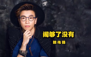 闹够了没有吉他谱_赖伟锋_G调指法原版弹唱谱_图片六线谱