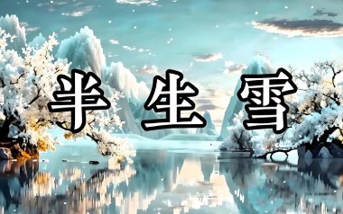 半生雪指弹吉他谱_是七叔呢_吉他指弹谱_独奏六线谱