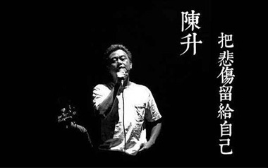 把悲伤留给自己吉他谱_陈升_G调原版吉他谱_吉他弹唱教学