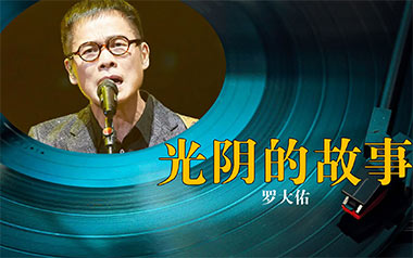 光阴的故事吉他谱_罗大佑_C调指法原版吉他谱_吉他弹唱教学