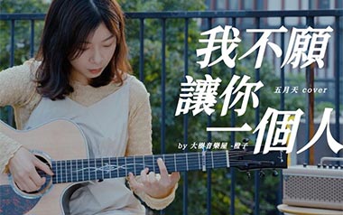 我不愿让你一个人吉他谱_五月天_G调原版吉他谱_吉他弹唱教学