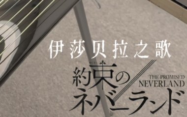 伊莎贝拉之歌指弹吉他谱_吉他独奏谱_吉他指弹示范