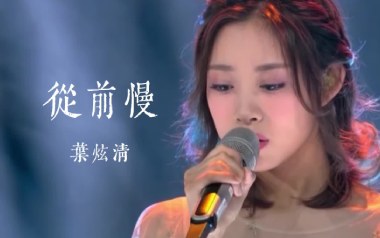 从前慢吉他谱_叶炫清_G调指法原版弹唱谱_图片六线谱