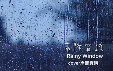 雨降窗边指弹吉他谱_岸部真明_原版指弹谱_独奏六线谱