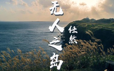 无人之岛吉他谱_任然_G调指法原版吉他谱_吉他弹唱教学