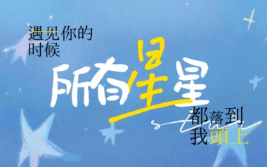 遇见你的时候所有星星都落到我头上吉他谱_高姗_G调弹唱教学