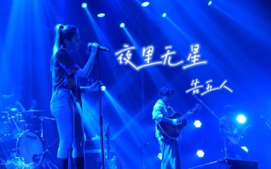 夜里无星吉他谱_告五人_C调指法原版弹唱谱_图片六线谱