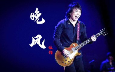 晚风吉他谱_伍佰_G调指法扫弦版吉他谱_吉他弹唱教学