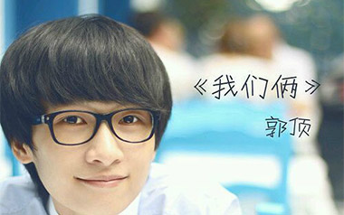 我们俩吉他谱_郭顶_G调原版吉他谱_吉他弹唱教学