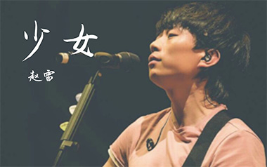 少女吉他谱_赵雷_C调指法吉他谱_吉他弹唱教学视频