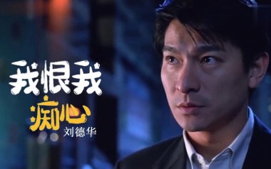 我恨我痴心吉他谱_刘德华_G调指法原版吉他谱_吉他弹唱教学