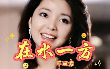 在水一方指弹吉他谱_邓丽君_C调指弹谱_独奏六线谱