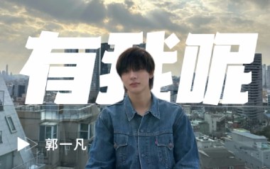 有我呢吉他谱_郭一凡_G调指法原版吉他谱_吉他弹唱教学