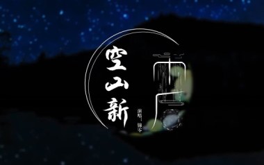 空山新雨后吉他谱_音阙诗听/锦零_G调指法_图片六线谱