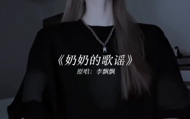 奶奶的歌谣吉他谱_李飘飘_C调原版吉他谱_吉他弹唱教学