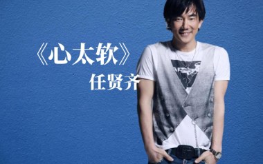 心太软吉他谱_任贤齐_G调指法原版吉他谱_吉他弹唱教学