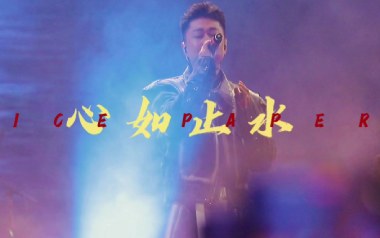 心如止水吉他谱_Ice Paper_G调指法吉他谱_吉他弹唱