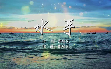 水手指弹吉他谱_郑智化_原版指弹谱_独奏六线谱