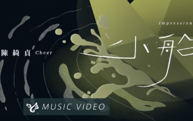 小船吉他谱_陈绮贞_C调指法原版吉他谱_吉他弹唱教学