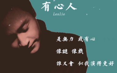 有心人吉他谱_张国荣_G调简单版吉他谱_吉他弹唱教学