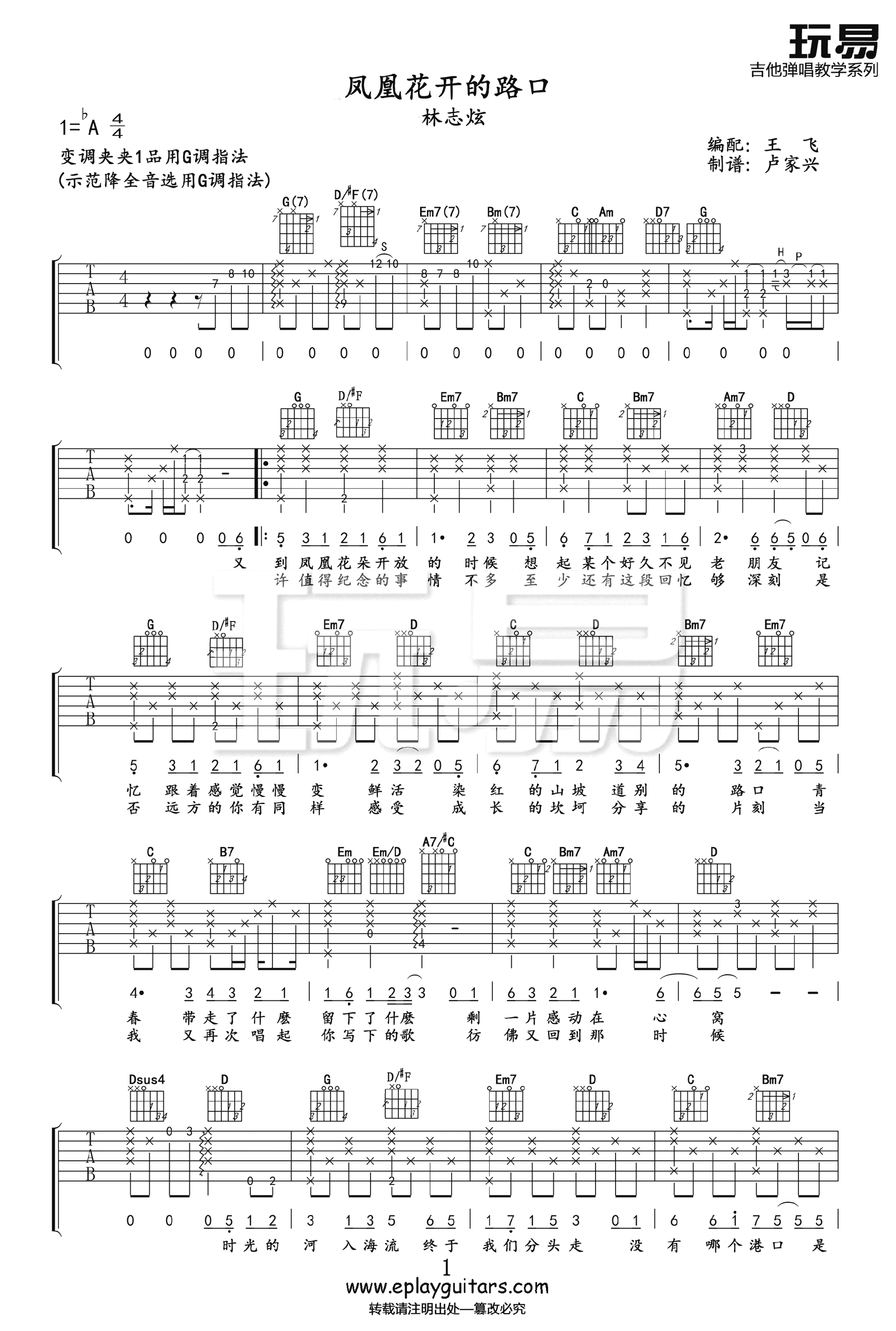 凤凰花开的路口吉他谱1-林志炫