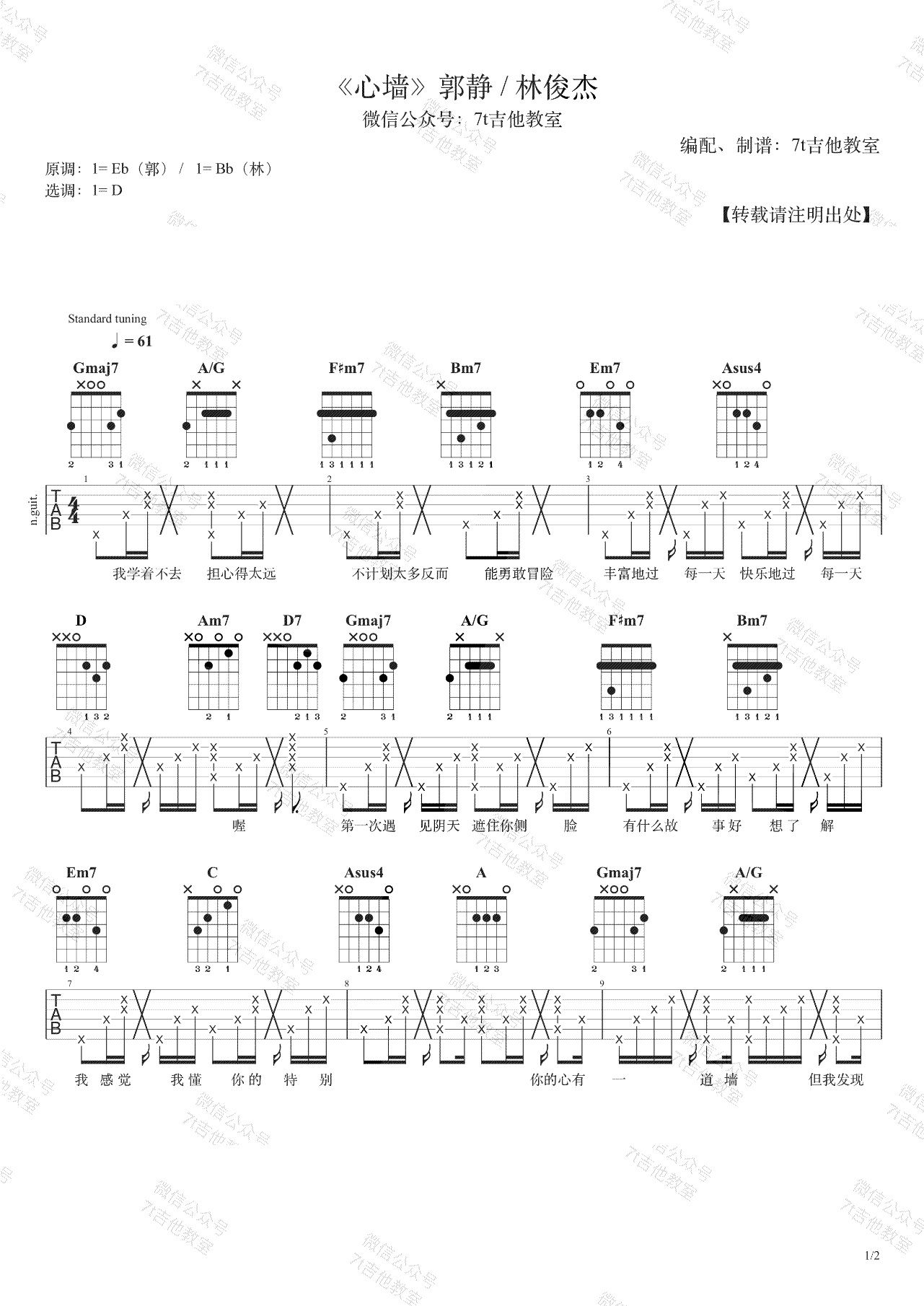 心墙吉他谱_郭静/林俊杰_D调指法拍弦版吉他谱_吉他弹唱教学