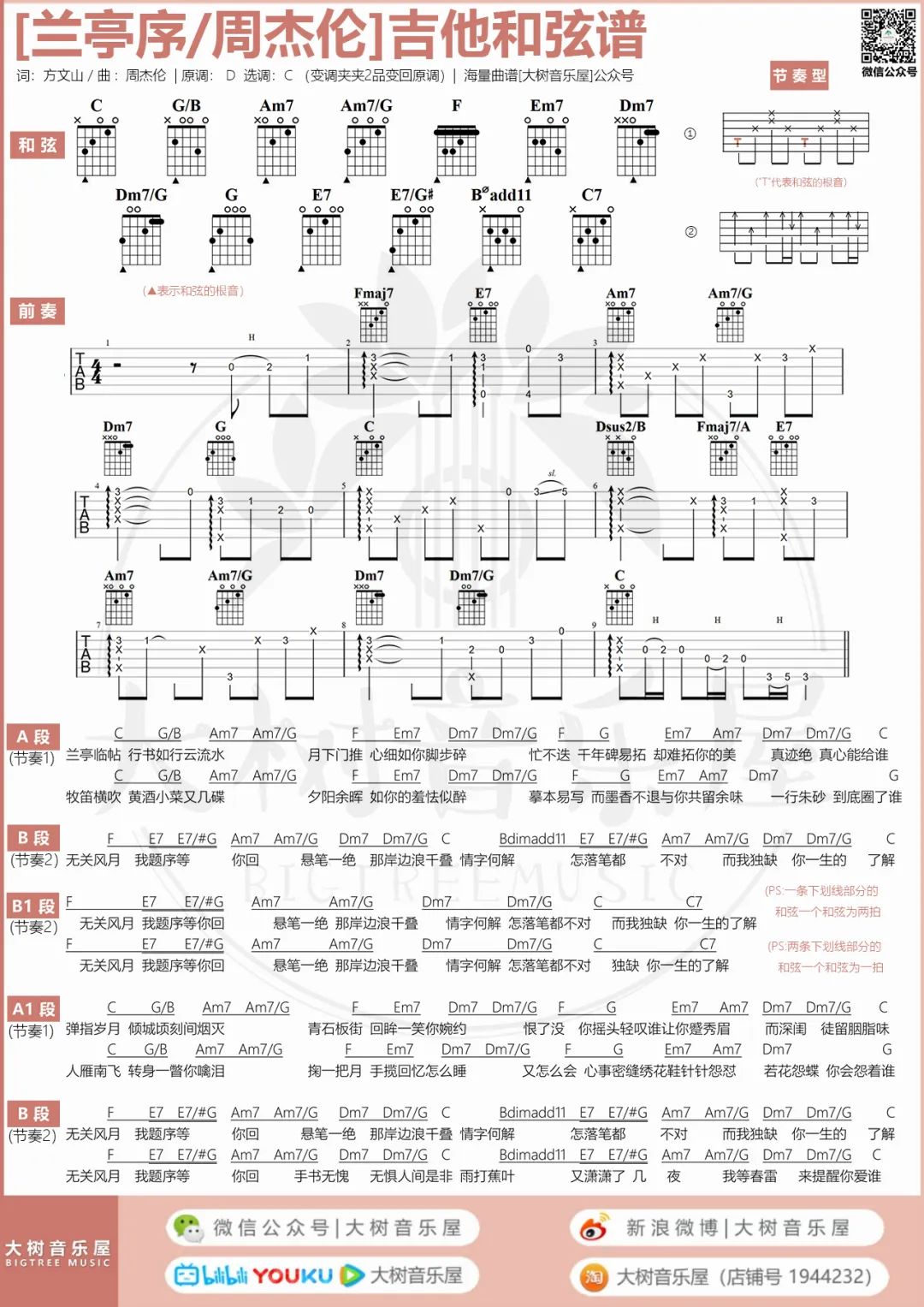兰亭序吉他谱5-周杰伦
