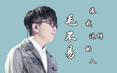 像我这样的人指弹吉他谱_毛不易_原版独奏谱_吉他指弹教学