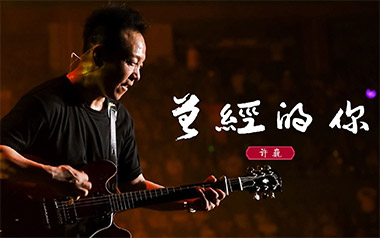 曾经的你指弹吉他谱_许巍_简单版独奏谱_吉他指弹教学