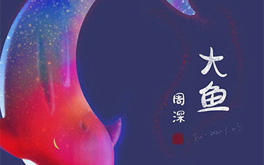 大鱼指弹吉他谱_周深_简单版独奏谱_吉他指弹教学