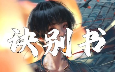 诀别书指弹吉他谱_邓垚_原版独奏谱_吉他指弹教学