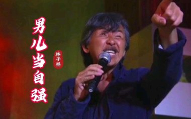 男儿当自强指弹谱_林子祥_原版独奏谱_吉他指弹教学