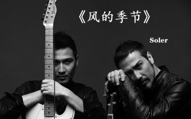 风的季节指弹吉他谱_Soler_原版独奏谱_吉他指弹教学